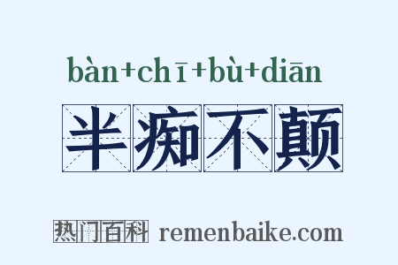 半痴不颠是什么意思的图片